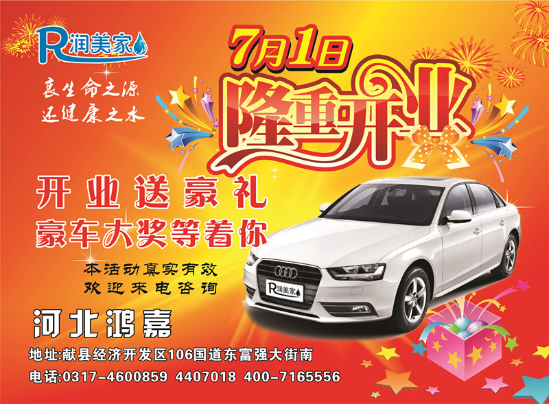 开业庆典|购买限量纪念版净水机送奥迪A4高档轿车